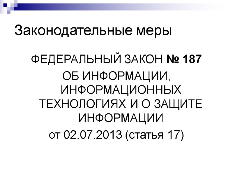 Законодательные меры ФЕДЕРАЛЬНЫЙ ЗАКОН № 187 ОБ ИНФОРМАЦИИ, ИНФОРМАЦИОННЫХ ТЕХНОЛОГИЯХ И О ЗАЩИТЕ ИНФОРМАЦИИ
